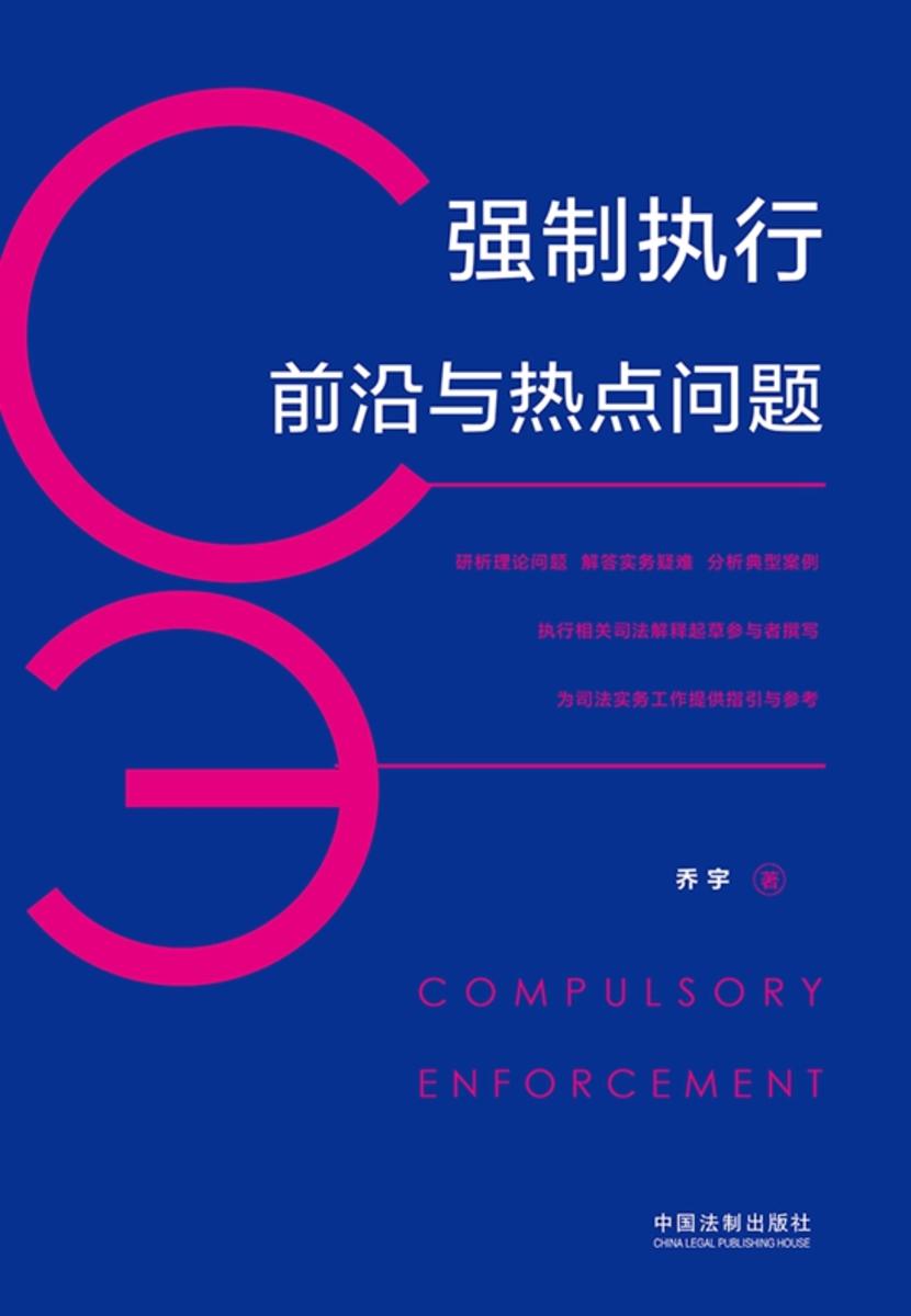 强制执行前沿与热点问题