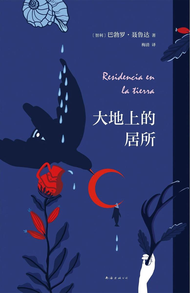 大地上的居所
