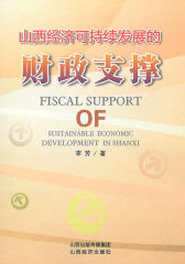 山西经济可持续发展的财政支撑(仅适用PC阅读)