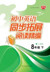 初中英语同步拓展阅读精编——八年级下(人J国标)(仅适用PC阅读)