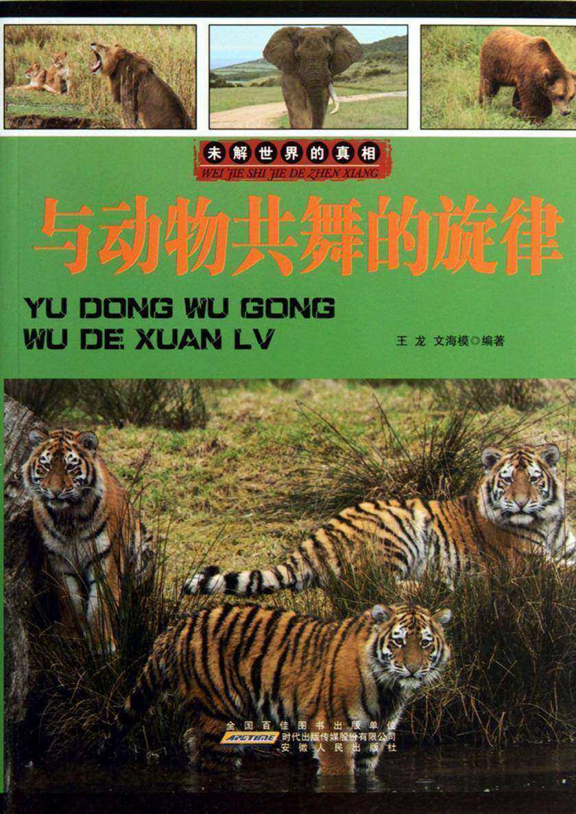 与动物共舞的旋律