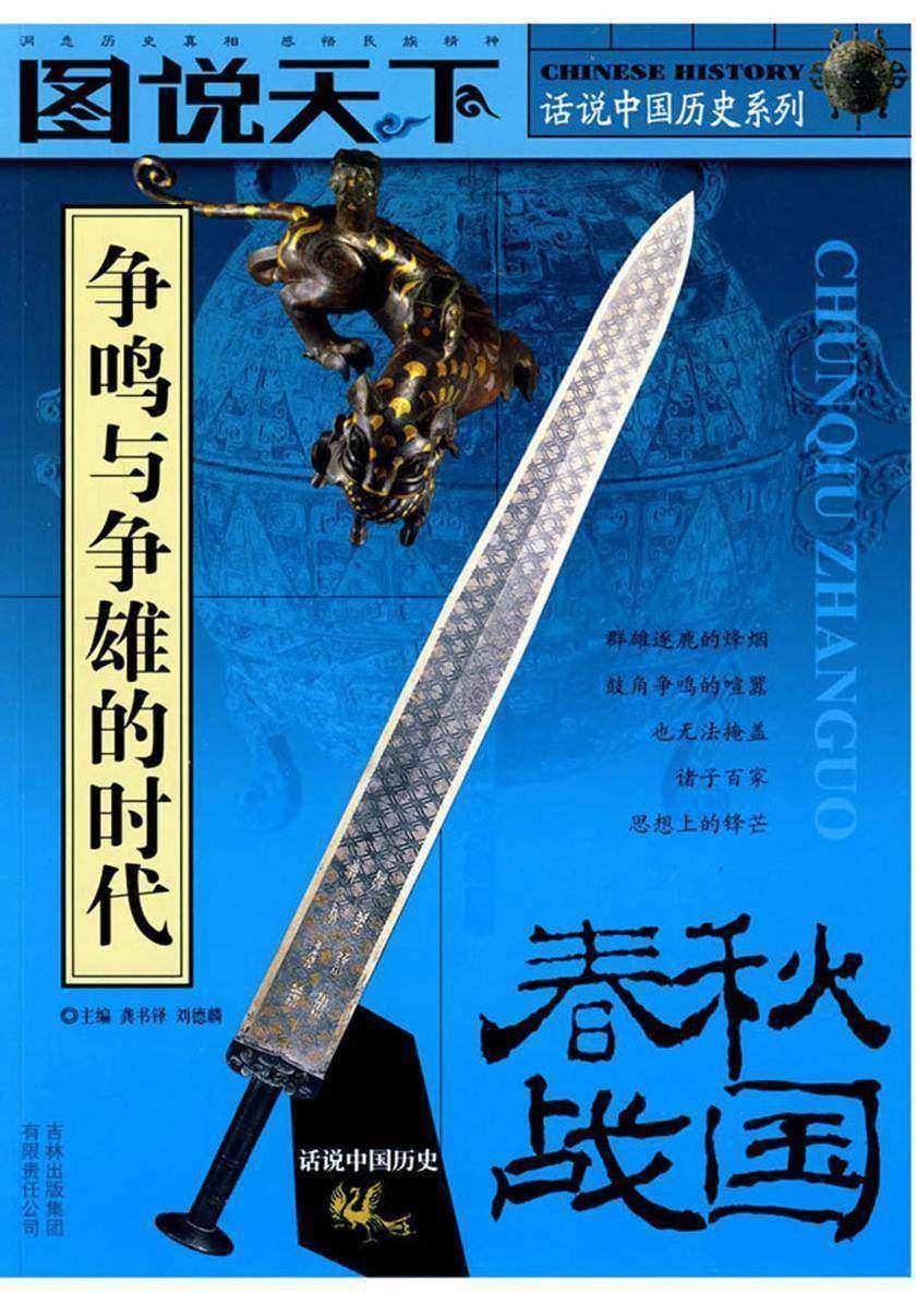 话说中国历史系列. 春秋、战国