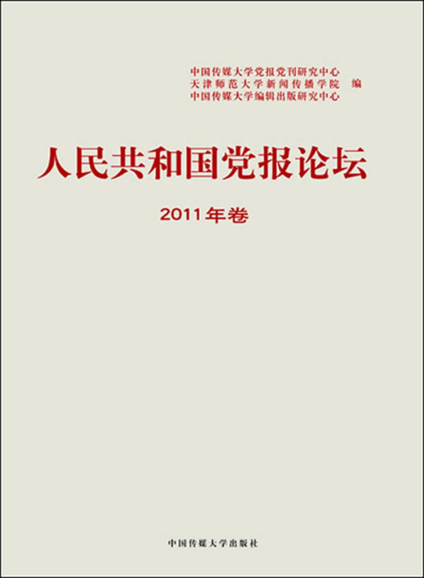 人民共和国党报论坛2011年卷