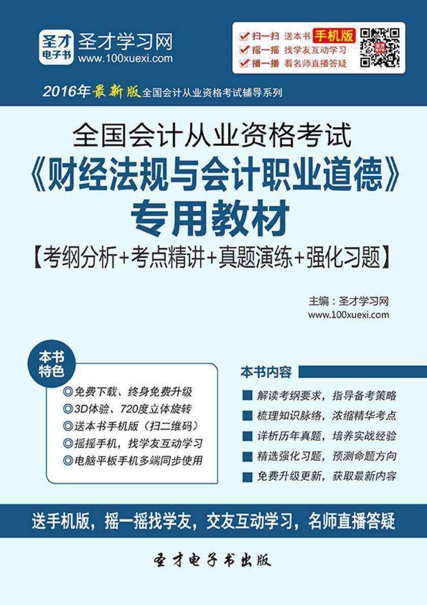 2017年全国会计从业资格考试《财经法规与会计职业道德》专用教材【考纲分析＋考点精讲＋真题演练＋强化习题】