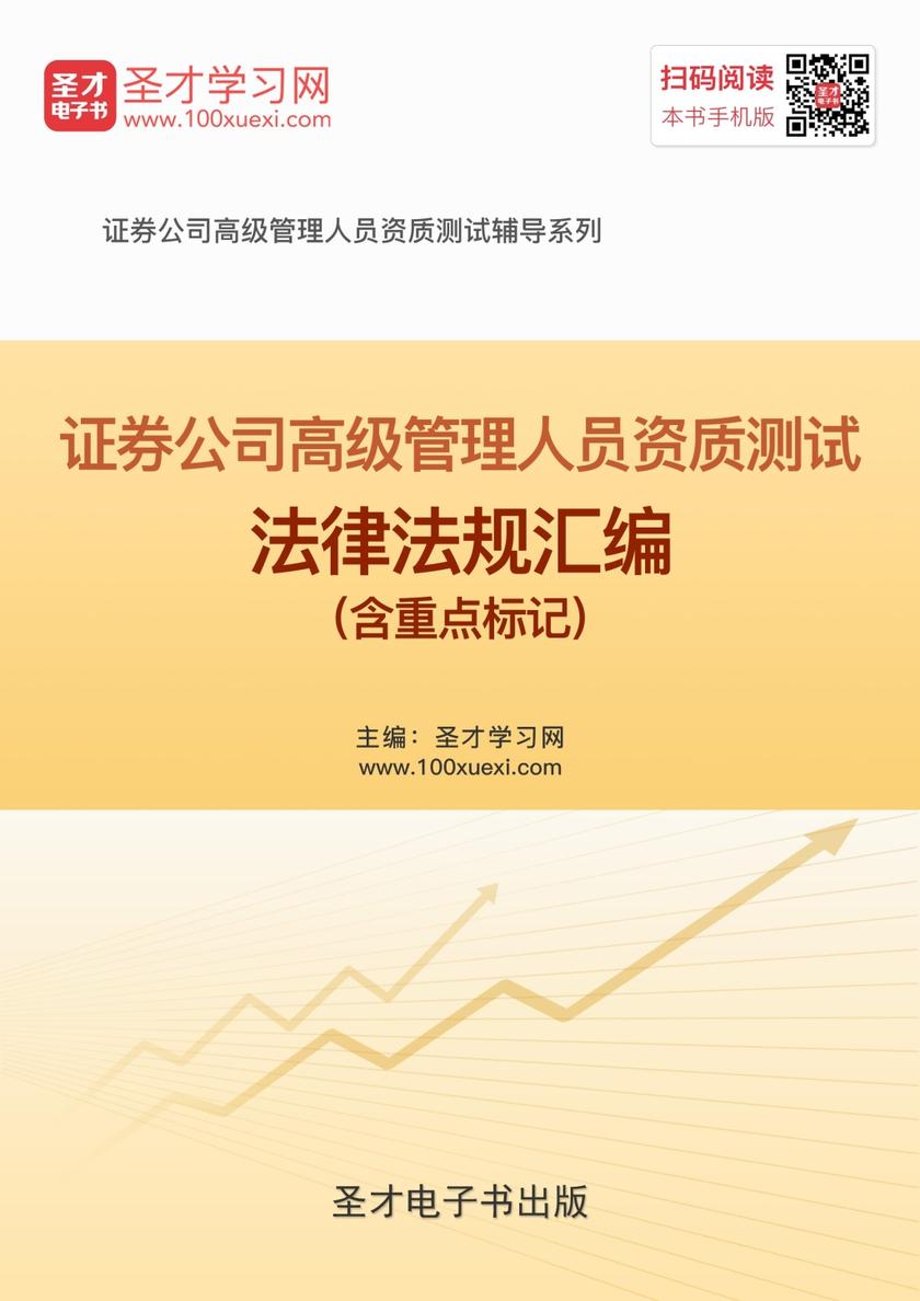 2018年证券公司高级管理人员资质测试法律法规汇编（含重点标记）