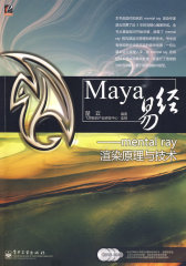 Maya易经——mental ray渲染原理与技术(含光盘3张)(试读本)
