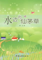 水边的仙芳草(试读本)