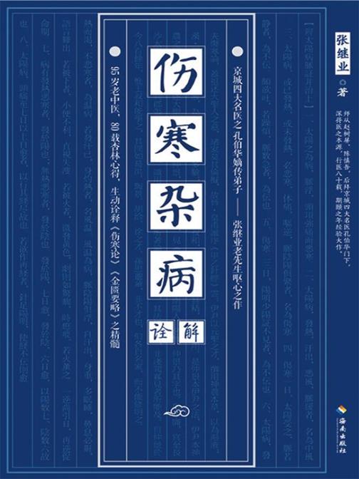 伤寒杂病诠解
