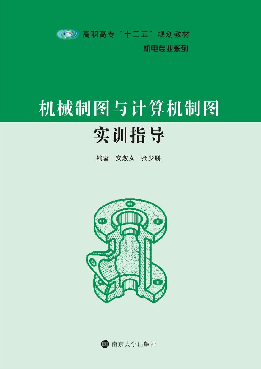 机械制图与计算机制图实训指导