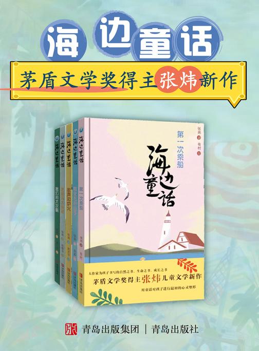 海边童话系列(全五册)茅盾文学奖得主张炜新作