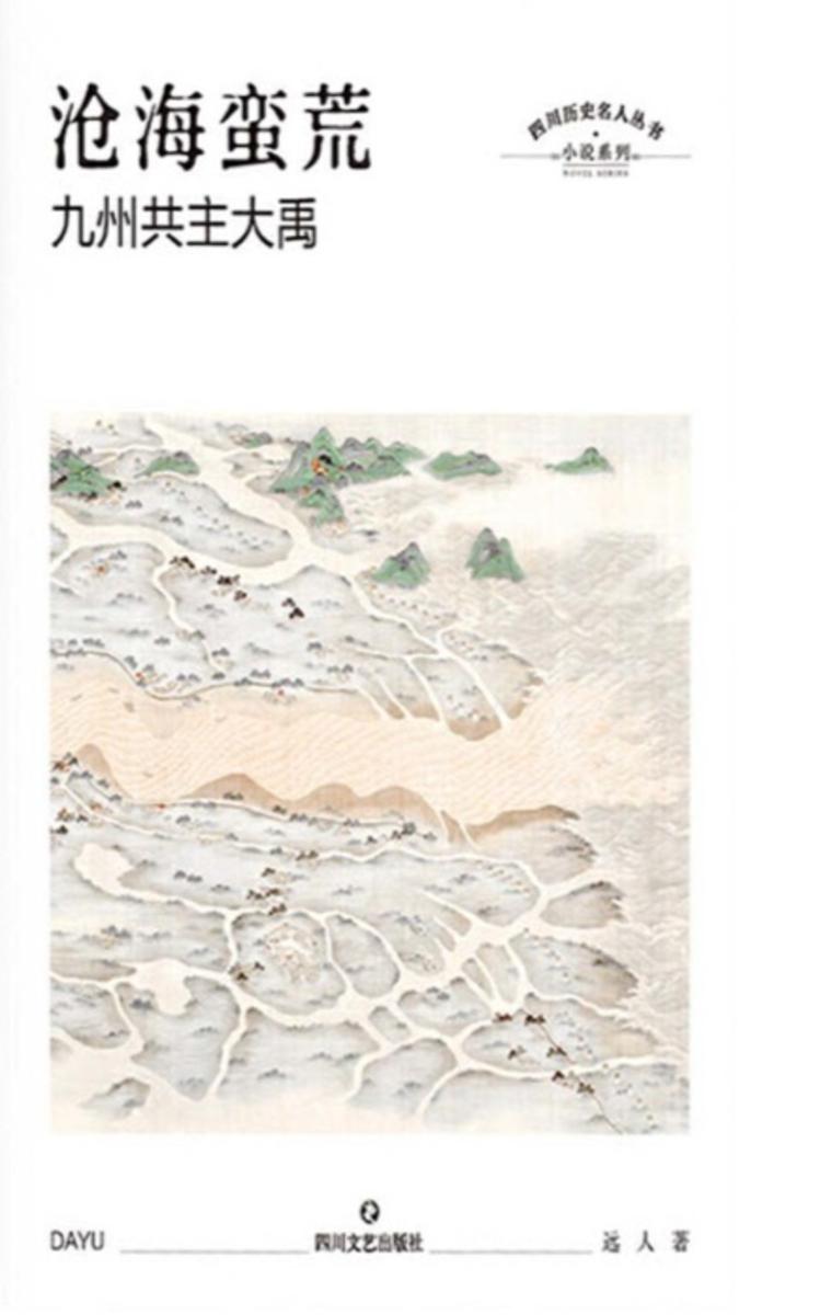 沧海蛮荒:九州共主大禹