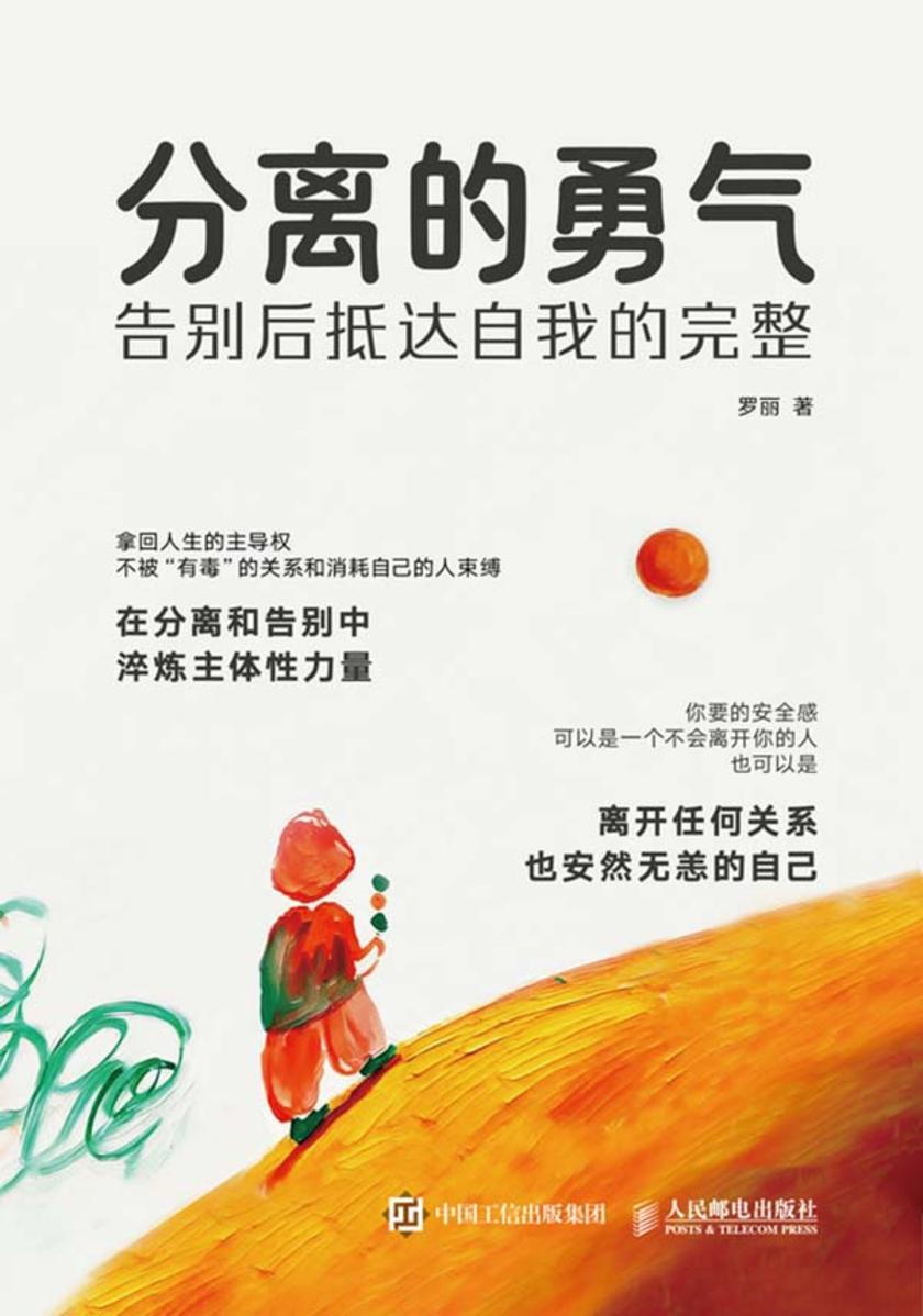 分离的勇气:告别后抵达自我的完整