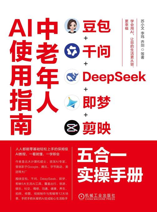中老年人AI使用指南:豆包+千问+DeepSeek+即梦+剪映五合一实操手册