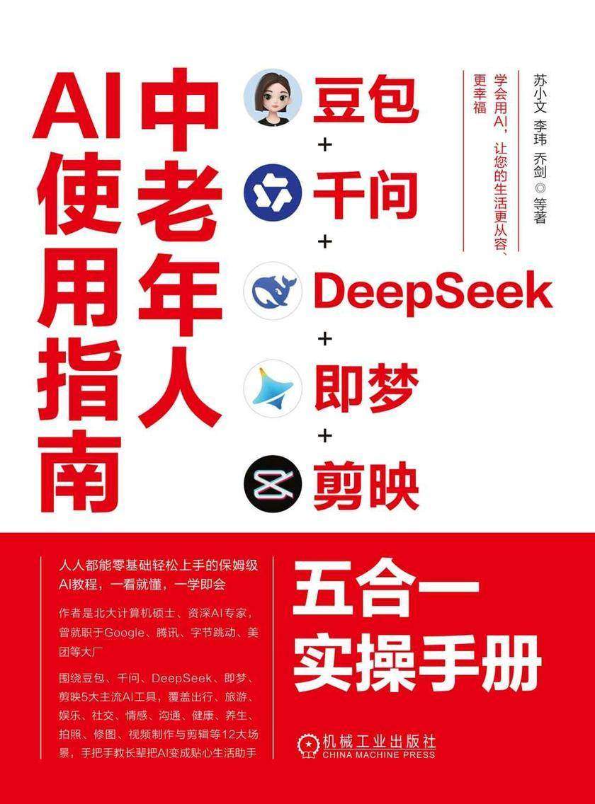 中老年人AI使用指南:豆包+千问+DeepSeek+即梦+剪映五合一实操手册