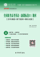 [3D电子书]圣才学习网·2015年全国统考高考英语（卷II）题库【历年真题＋章节题库＋模拟试题】(仅适用PC阅读)