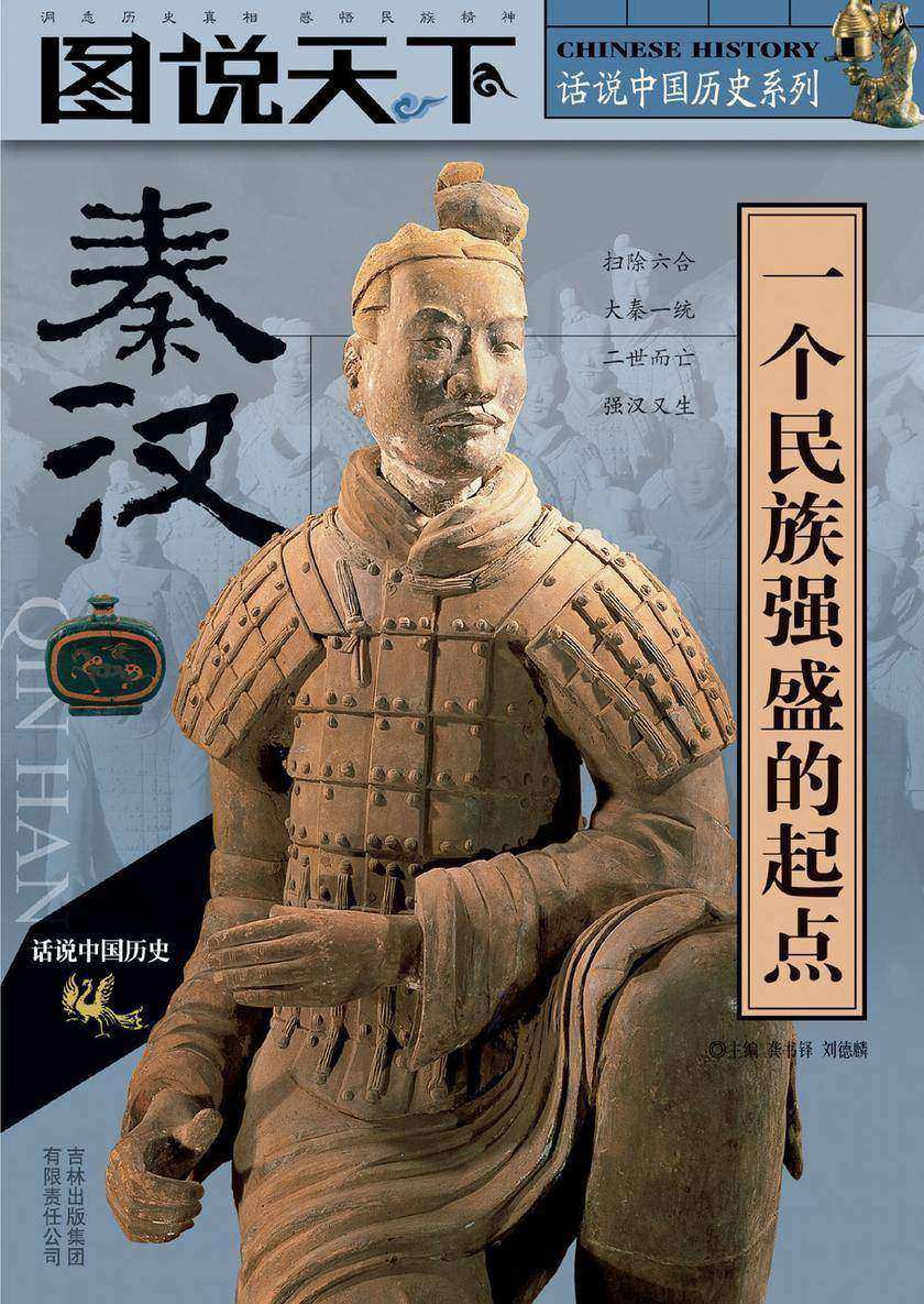 话说中国历史系列．秦、汉