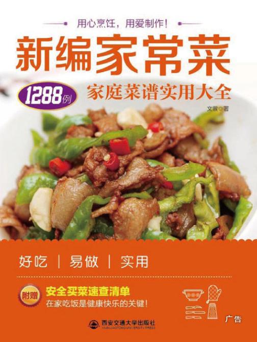 新编家常菜：家庭菜谱实用大全