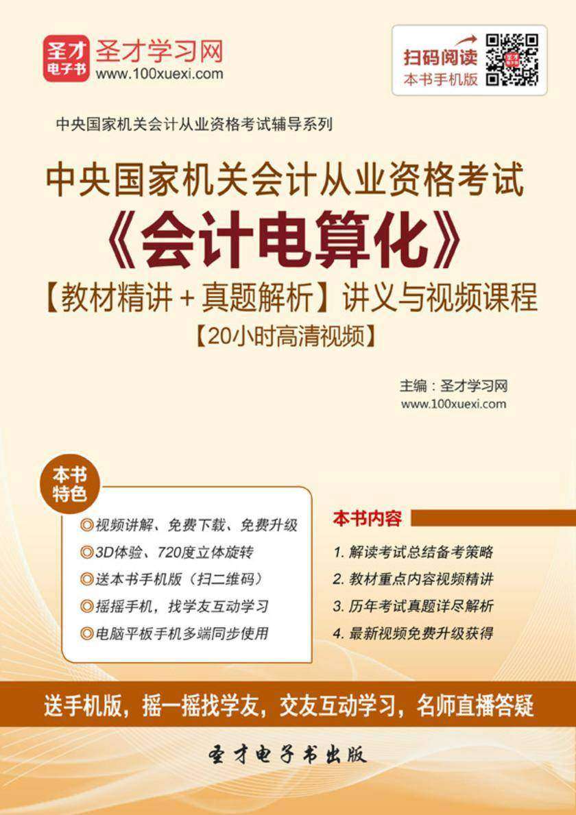 2016年中央国家机关会计从业资格考试《会计电算化》【教材精讲＋真题解析】讲义与视频课程【20小时高清视频】