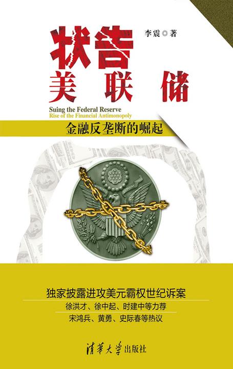 状告美联储：金融反垄断的崛起