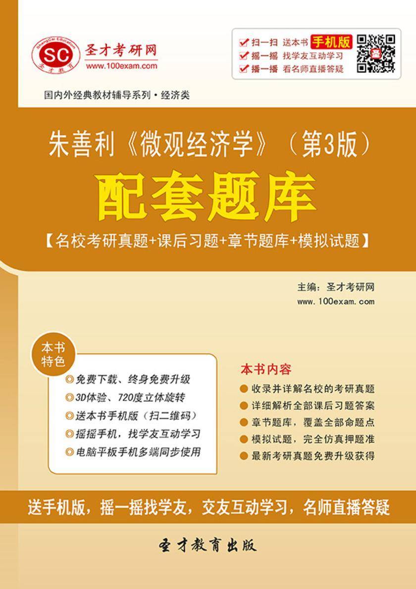 朱善利《微观经济学》（第3版）配套题库【名校考研真题＋课后习题＋章节题库＋模拟试题】