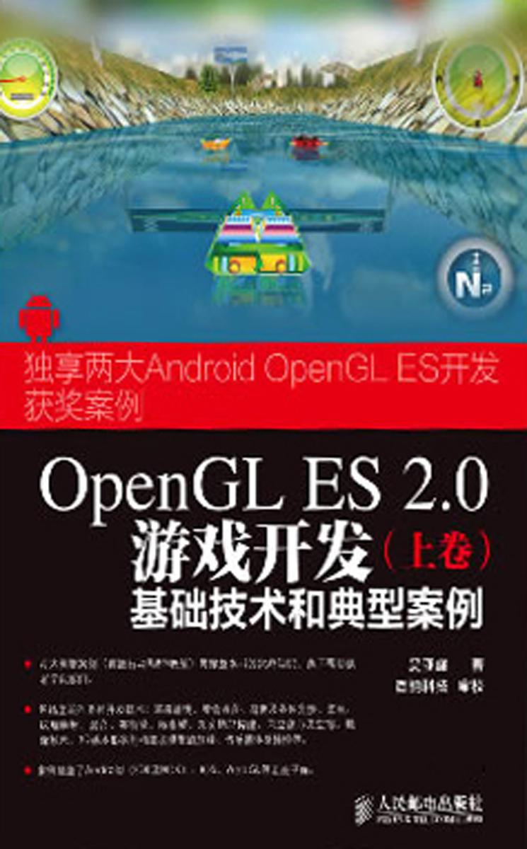 OpenGL ES 2.0游戏开发(上卷):基础技术和典型案例