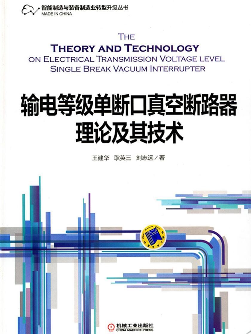 输电等级单断口真空断路器理论及其技术