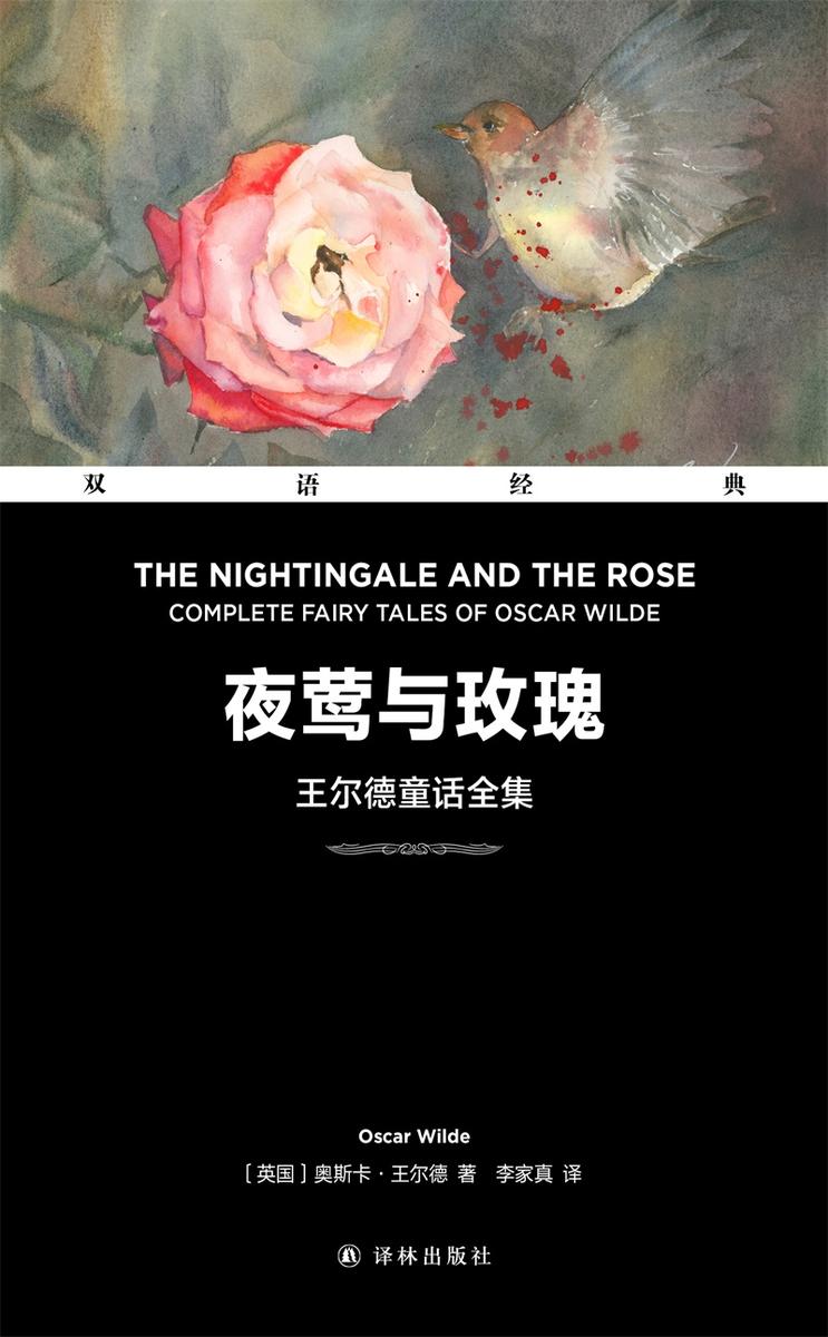 夜莺与玫瑰:王尔德童话全集 Complete Fairy Tales of Oscar Wilde(双语经典)