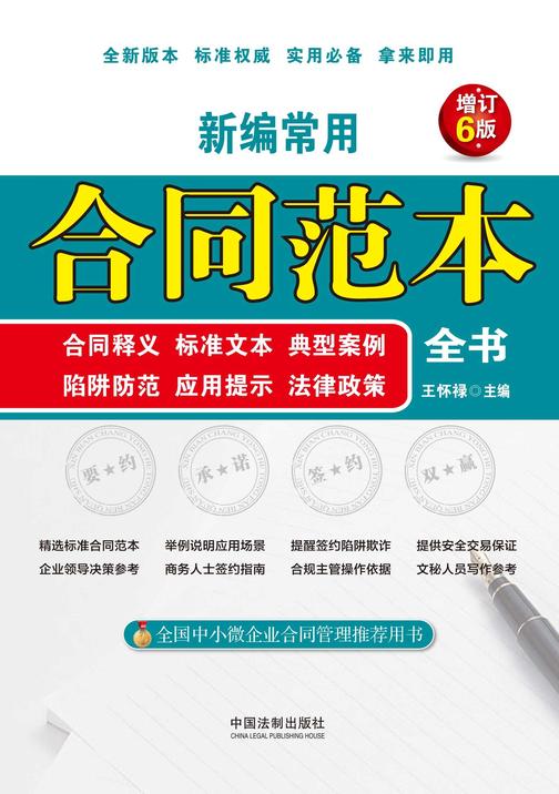 新编常用合同范本全书:合同释义、标准文本、典型案例、陷阱防范、应用提示、法律政策(增订6版)
