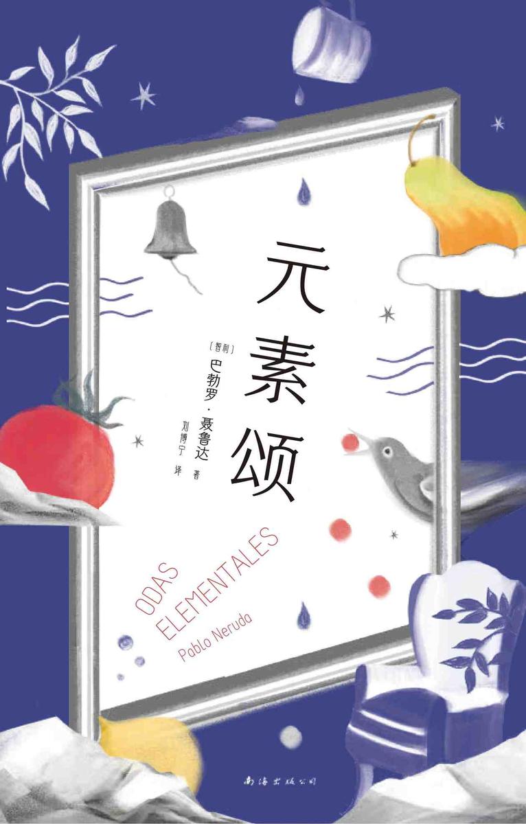 元素颂