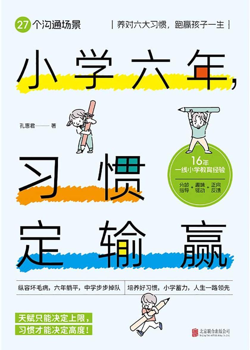 小学六年,习惯定输赢