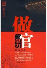 做官之借力—— 利用情场搞定官场的好戏（不会借力就不要做官！）(试读本)