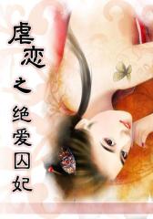 虐恋之绝爱囚妃6