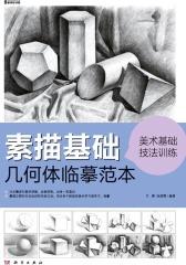 美术基础技法训练-素描基础几何体临摹范本(仅适用PC阅读)