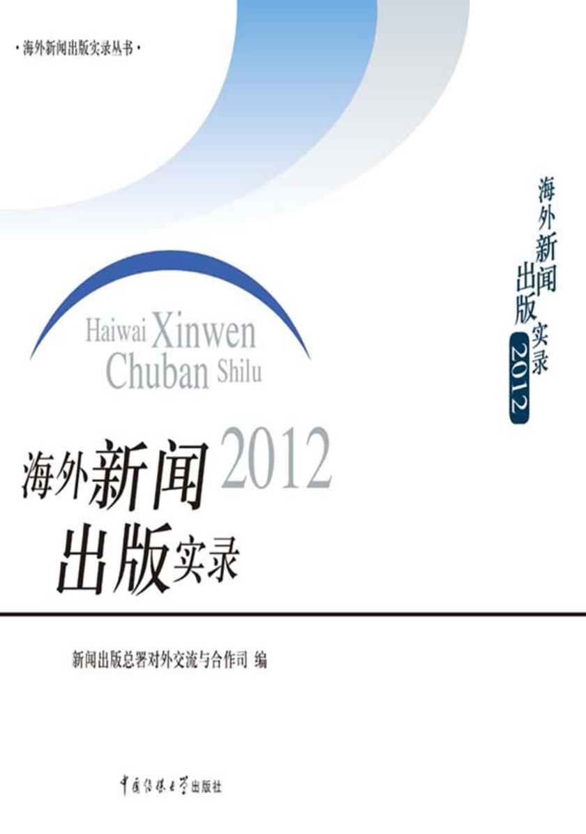 海外新闻出版实录2012