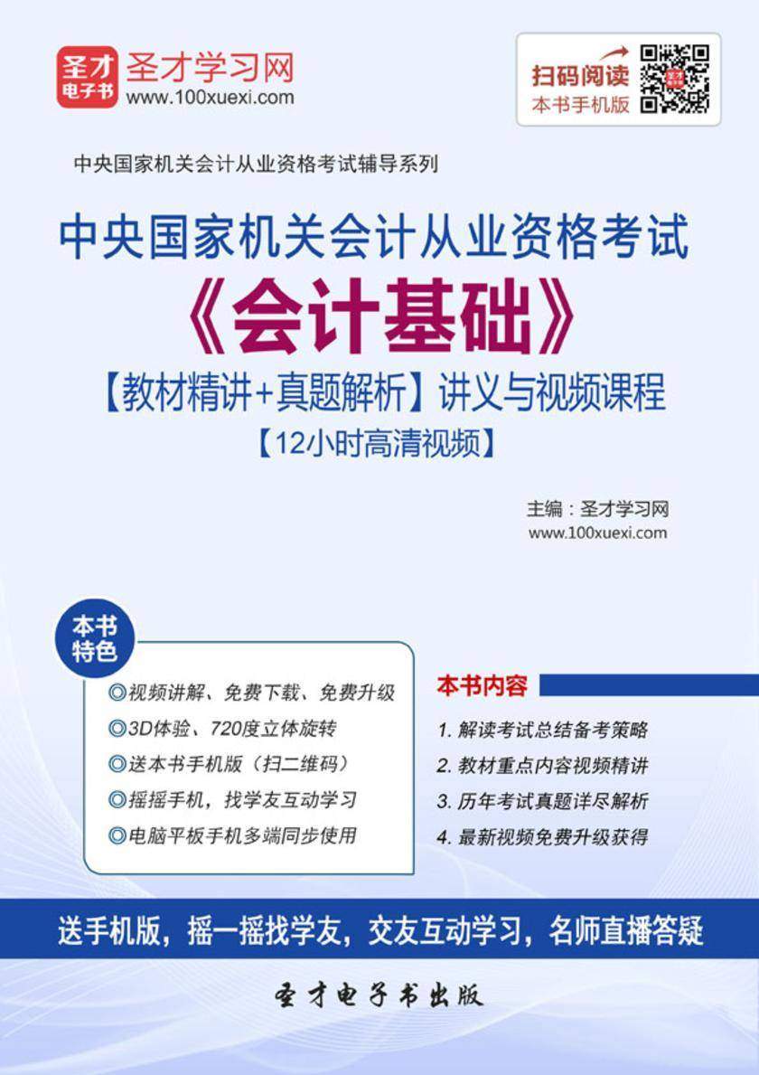 2016年中央国家机关会计从业资格考试《会计基础》【教材精讲＋真题解析】讲义与视频课程【12小时高清视频】