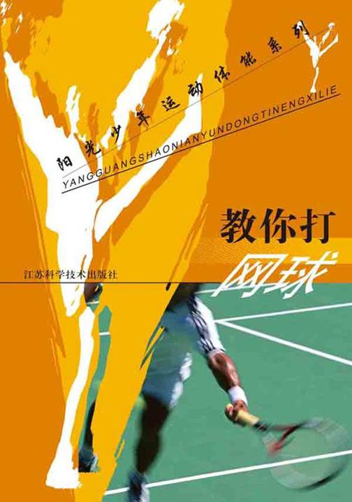 教你打网球