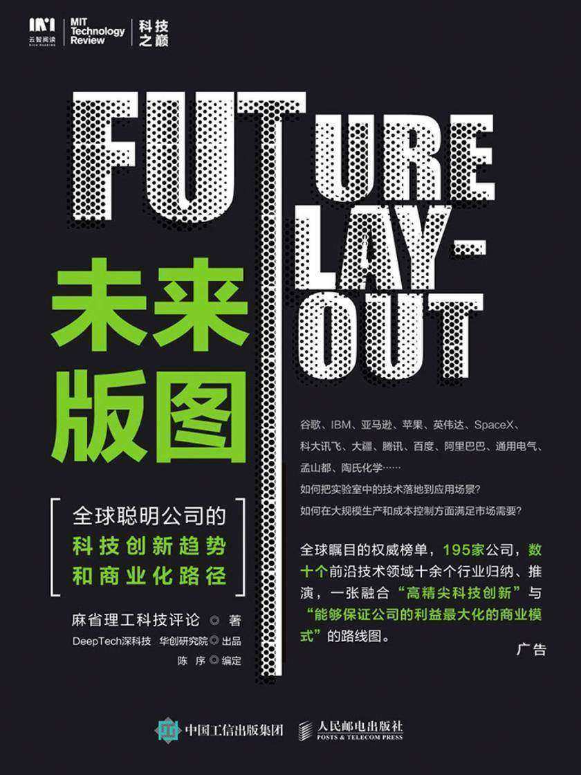 未来版图:全球聪明公司的科技创新趋势和商业化路径