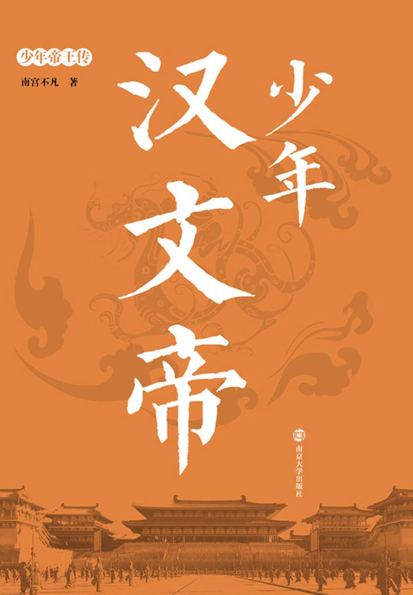 少年汉文帝