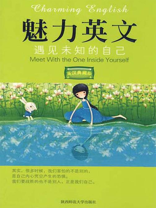 遇见未知的自己：英汉对照