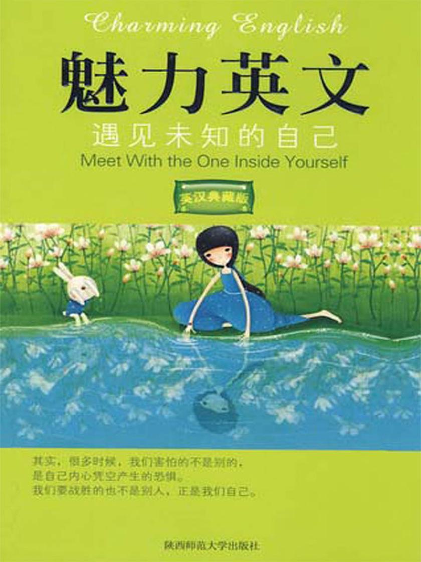 遇见未知的自己：英汉对照