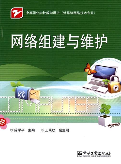网络组建与维护