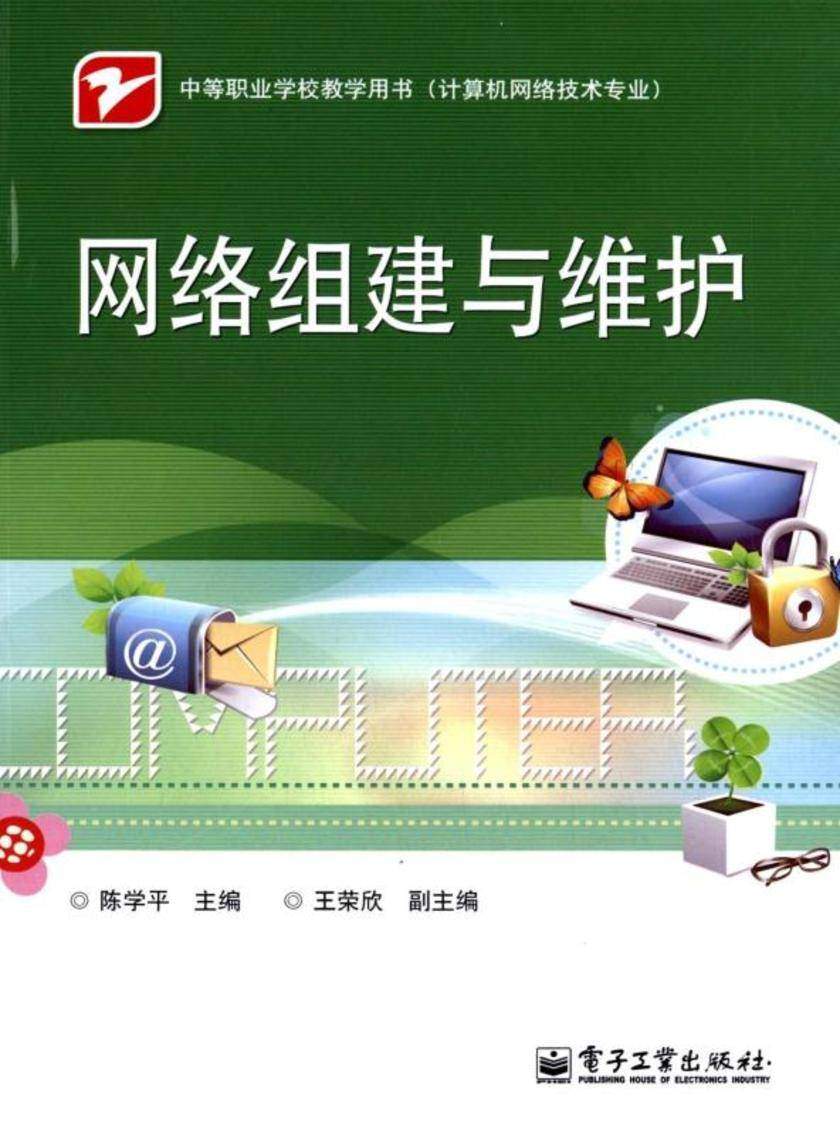 网络组建与维护