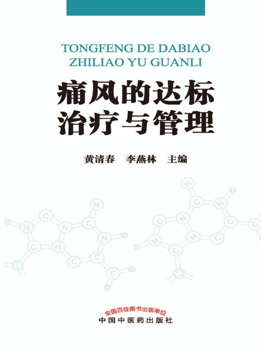 痛风的达标治疗与管理