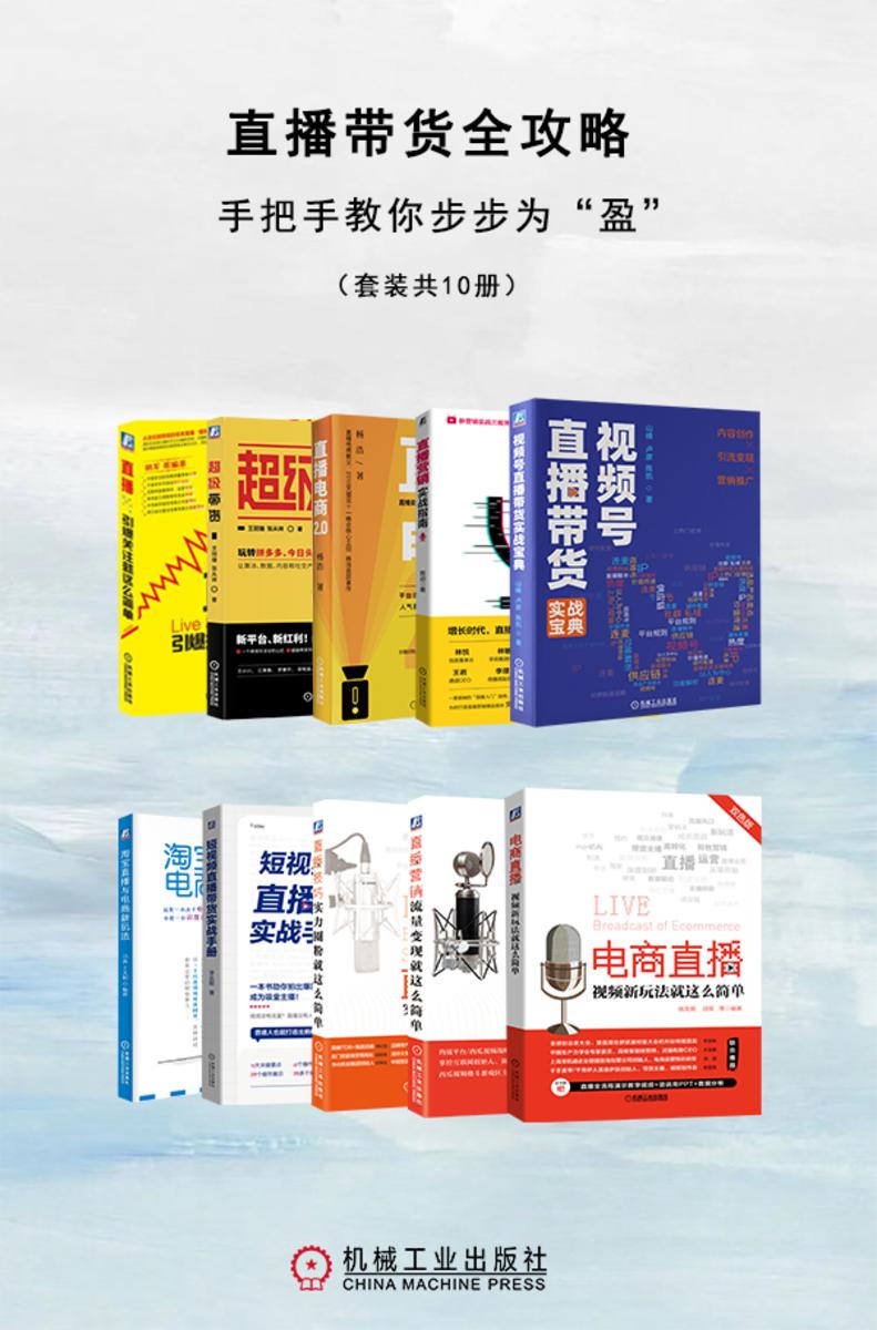 直播带货全攻略:手把手教你步步为“盈”(套装共10册)
