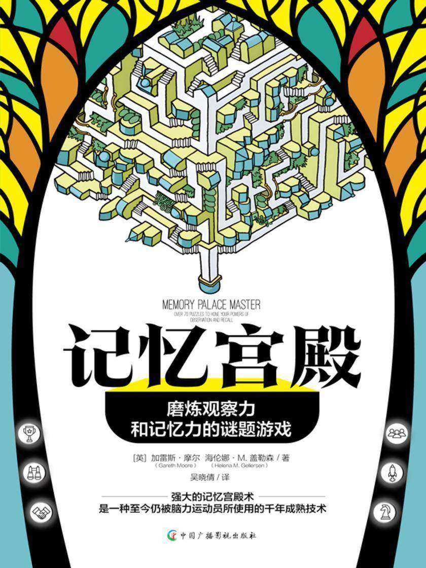 记忆宫殿:磨炼观察力和记忆力的谜题游戏