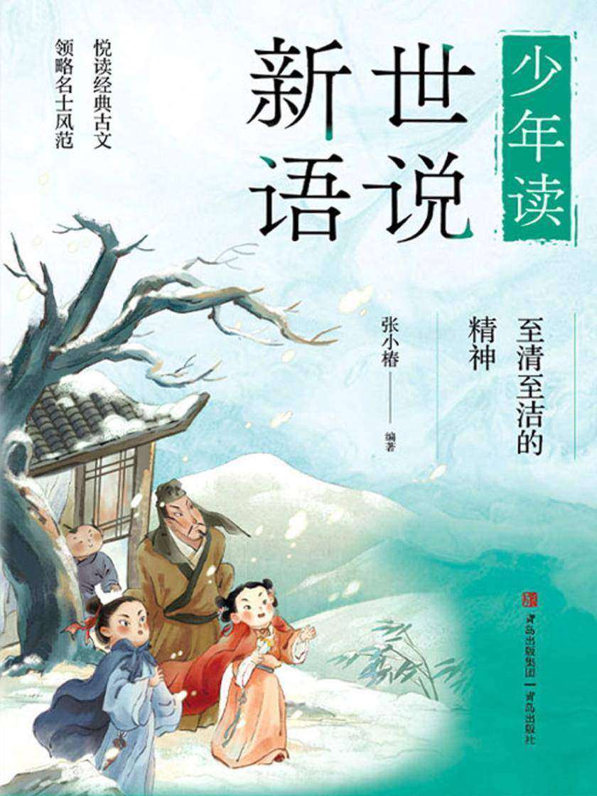 至清至洁的精神(少年读世说新语)