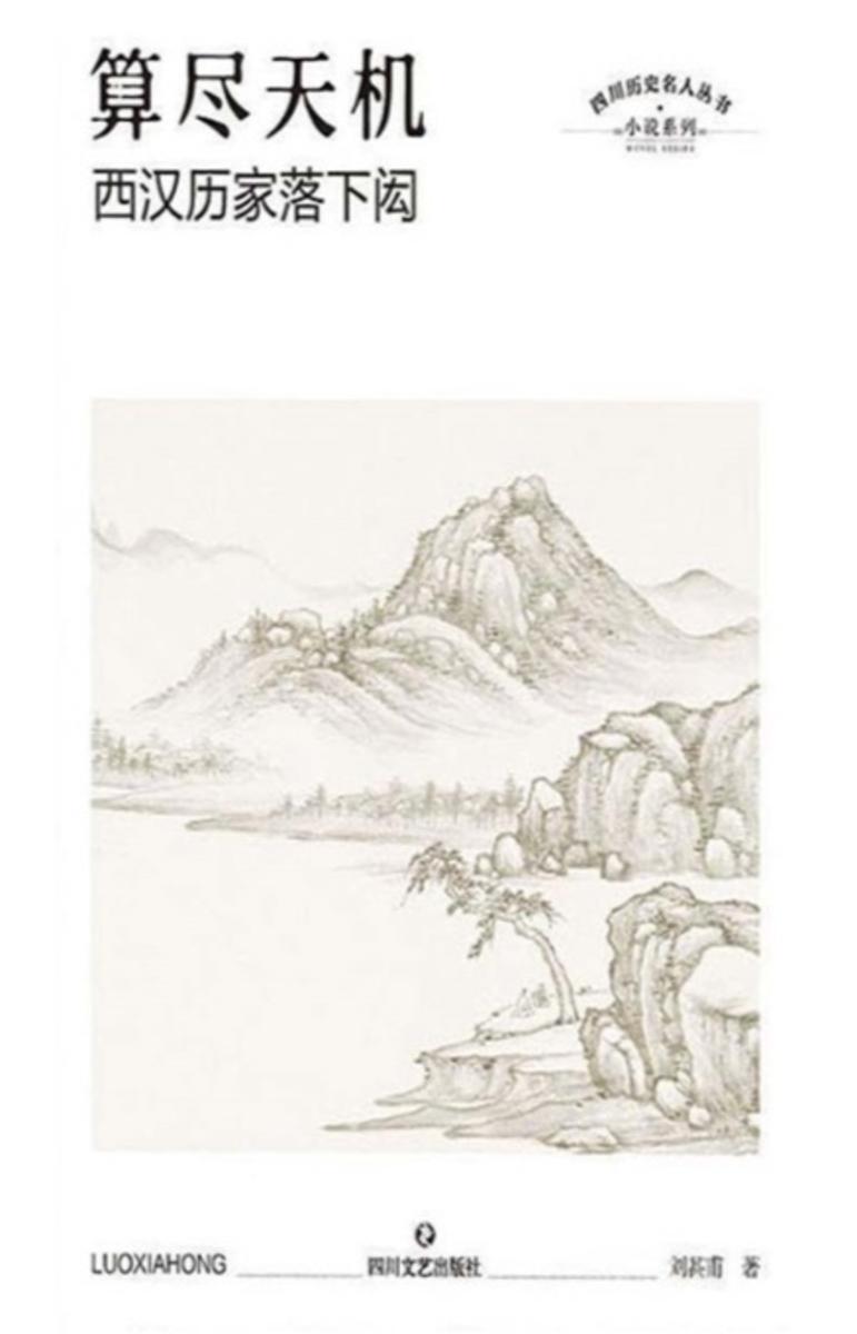 算尽天机:西汉历家落下闳