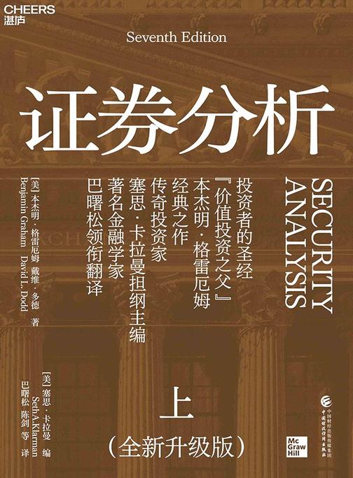 证券分析(全新升级版)上册