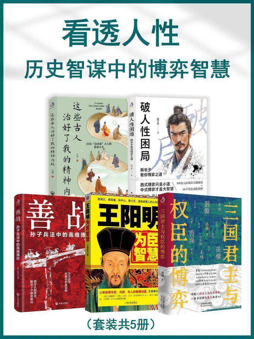 看透人性:历史智谋中的博弈智慧(套装共5册)