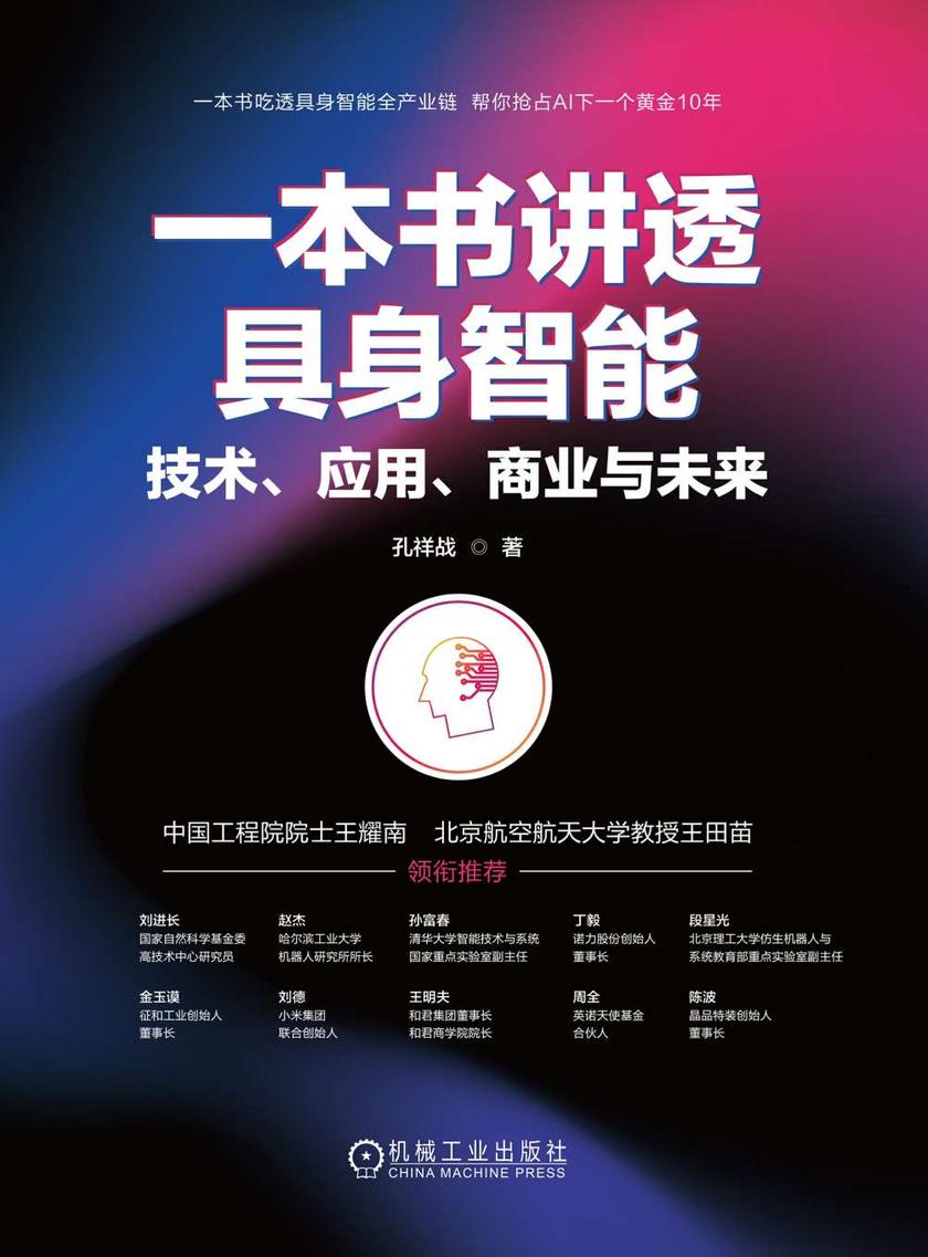 一本书讲透具身智能:技术、应用、商业与未来
